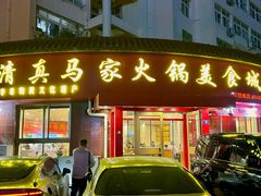 -清真·马家火锅美食城(镇江北路店)