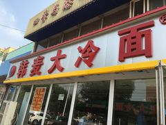 -韩麦大冷面(桂花街直营店)