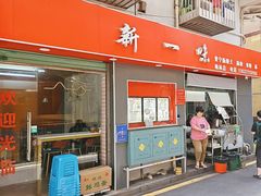 -新一味普宁肠粉王(梅林店)