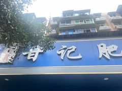-甘记肥肠粉(马鞍北路店)
