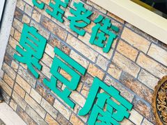 -七宝老街臭豆腐