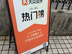 -沪西老弄堂面馆(定西路店)