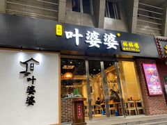 门面-嘉州叶婆婆钵钵鸡(建设路店)