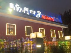 -南门四季铜锅涮肉(大屯·北苑店)
