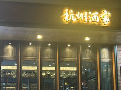 -杭州酒家(庆春路店)