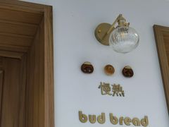 -慢熟面包店bud bread(孩儿巷店)