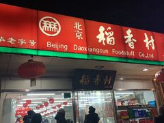 门面-北京稻香村(方庄店)