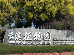-云溪植物园