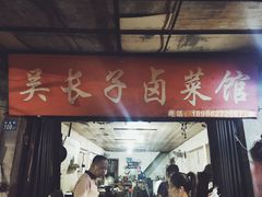 门面-吴长子卤菜馆(统一街店)