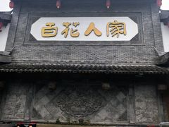 -百花人家(门城水岸店)