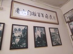 -六爷门框百年卤煮