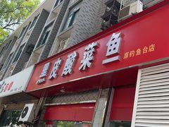 -黑皮酸菜鱼(三山街店)