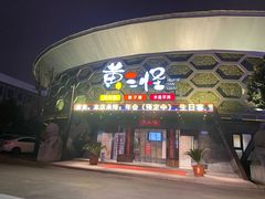 门面-黄三怪(清河店)