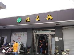 门面-陆长兴(彩香二村店)