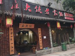 门面-麻大侠老火锅(巴国城店)