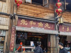 -永和鱼丸(南后街店)