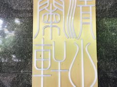 -清水蘭軒