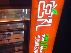 -叁宫礼水果批发仓储店(梅江店)