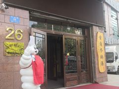 门面-瑞膳首尔参鸡汤(龙塔店)