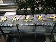 -静 泰养生(黄金城道店)