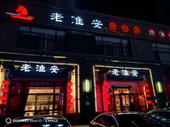 -老淮安·淮安菜(楚州大道店)