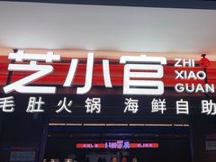 -芝小官毛肚火锅海鲜自助(淮安清江浦区新亚店)