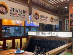 -明洞阿姨·韩式酱蟹烤肉·创意料理(三元桥店)