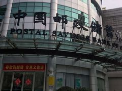 -中国邮政储蓄银行(静安区支行)