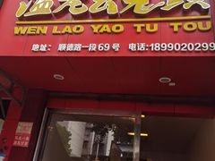 门面-温老幺兔头