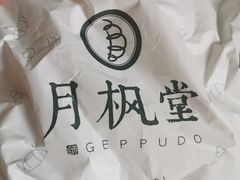 -月枫堂(长春这有山店)