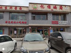 -亿诣蝎府炸酱面羊蝎子火锅(酷车小镇店)