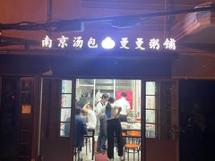 -曼曼汤包(建国西路店)