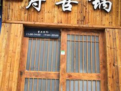 门面-樱吉岛寿喜锅(肇嘉浜路店)