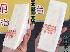 -洪瑞珍三明治(忠孝店)