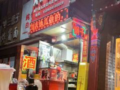 -二七友名焖子铺