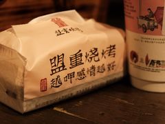-盟重烧烤(东瓜山创始店)