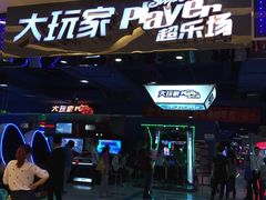 -大玩家(金牛万达店)