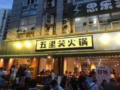 门面-五里关火锅(牛市口店)