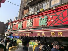 -真素诚(玉泉路总店)