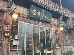 -荣家小吃(紫阳街店)