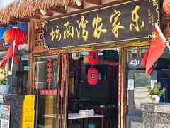 -坛南湾阿强农家乐.海鲜大排档老字号(福州地标美食店)