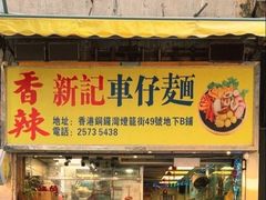 -新记车仔面