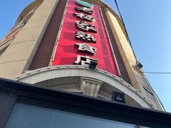 -老杨家熟食店