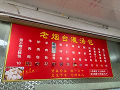 -老烟台灌汤包(南洪街店)