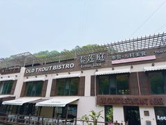 -泰莲庭·溪畔餐厅(雁栖湖店)