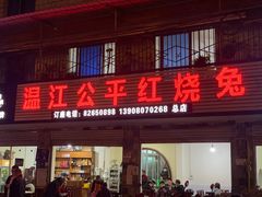 -温江公平红烧兔(总店)