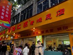 -海汇源老烧麦店(东大街总店)
