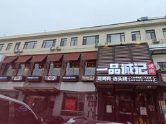 -一品诚记烤肉·甄选店(中南路店)