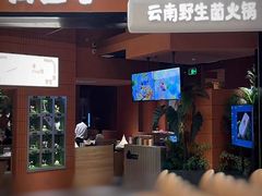 -芸山季·云南野生菌火锅(宝能环球汇店)