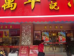 -万年酒楼(越秀南路店)